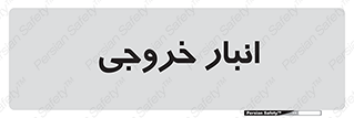  , محل ذخیره سازی , 