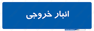  , محل ذخیره سازی , 
