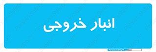  , محل ذخیره سازی , 