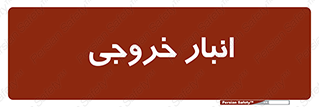  , محل ذخیره سازی , 