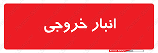  , محل ذخیره سازی , 