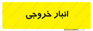  , محل ذخیره سازی , 