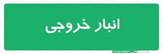  , محل ذخیره سازی , 