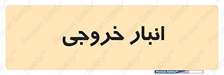  , محل ذخیره سازی , 