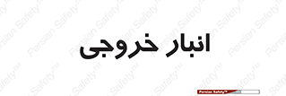  , محل ذخیره سازی , 