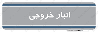  , محل ذخیره سازی , 