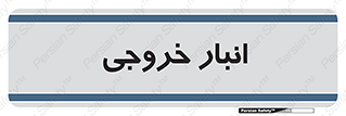  , محل ذخیره سازی , 