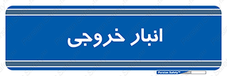  , محل ذخیره سازی , 