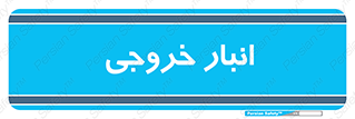 , محل ذخیره سازی , 