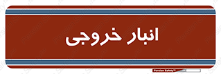  , محل ذخیره سازی , 
