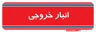  , محل ذخیره سازی , 