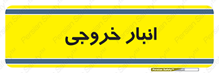  , محل ذخیره سازی , 