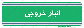  , محل ذخیره سازی , 