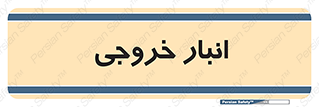  , محل ذخیره سازی , 