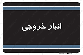  , محل ذخیره سازی , 