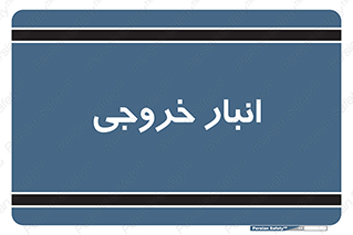  , محل ذخیره سازی , 