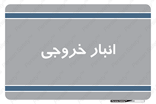  , محل ذخیره سازی , 