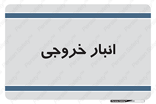  , محل ذخیره سازی , 