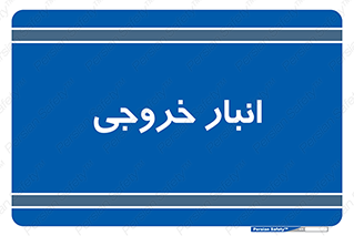  , محل ذخیره سازی , 