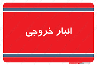  , محل ذخیره سازی , 