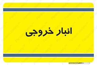  , محل ذخیره سازی , 