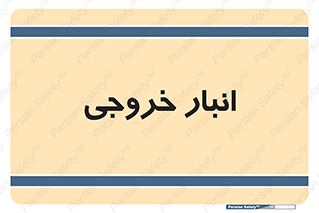  , محل ذخیره سازی , 