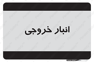  , محل ذخیره سازی , 