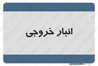  , محل ذخیره سازی , 