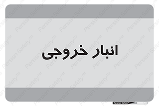  , محل ذخیره سازی , 