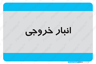  , محل ذخیره سازی , 