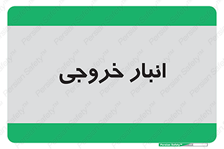  , محل ذخیره سازی , 