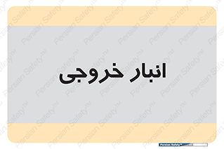  , محل ذخیره سازی , 
