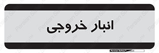  , محل ذخیره سازی , 