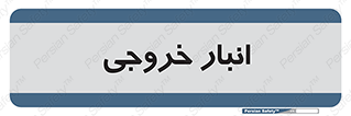 , محل ذخیره سازی , 