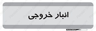  , محل ذخیره سازی , 