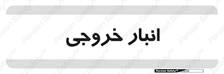  , محل ذخیره سازی , 