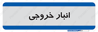  , محل ذخیره سازی , 