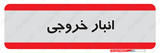  , محل ذخیره سازی , 