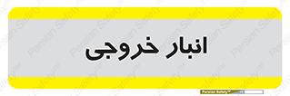  , محل ذخیره سازی , 