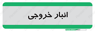  , محل ذخیره سازی , 