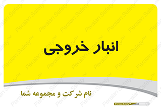  , محل ذخیره سازی , 