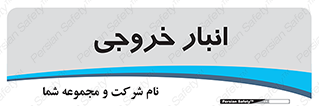  , محل ذخیره سازی , 