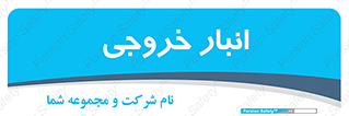  , محل ذخیره سازی , 