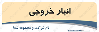  , محل ذخیره سازی , 