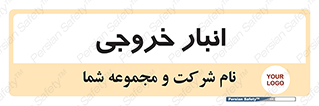  , محل ذخیره سازی , 