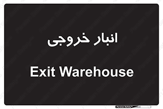  , محل ذخیره سازی , 