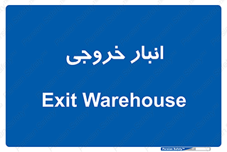  , محل ذخیره سازی , 