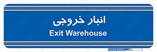  , محل ذخیره سازی , 