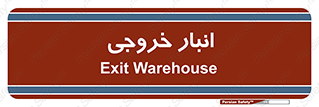  , محل ذخیره سازی , 