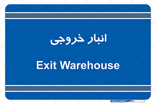  , محل ذخیره سازی , 